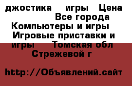 Sony Playstation 3   2 джостика  4 игры › Цена ­ 10 000 - Все города Компьютеры и игры » Игровые приставки и игры   . Томская обл.,Стрежевой г.